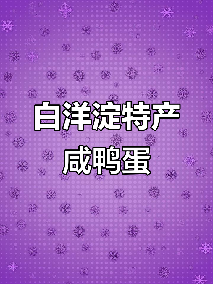 白洋淀特产咸鸭蛋,送礼选哪种最合适?