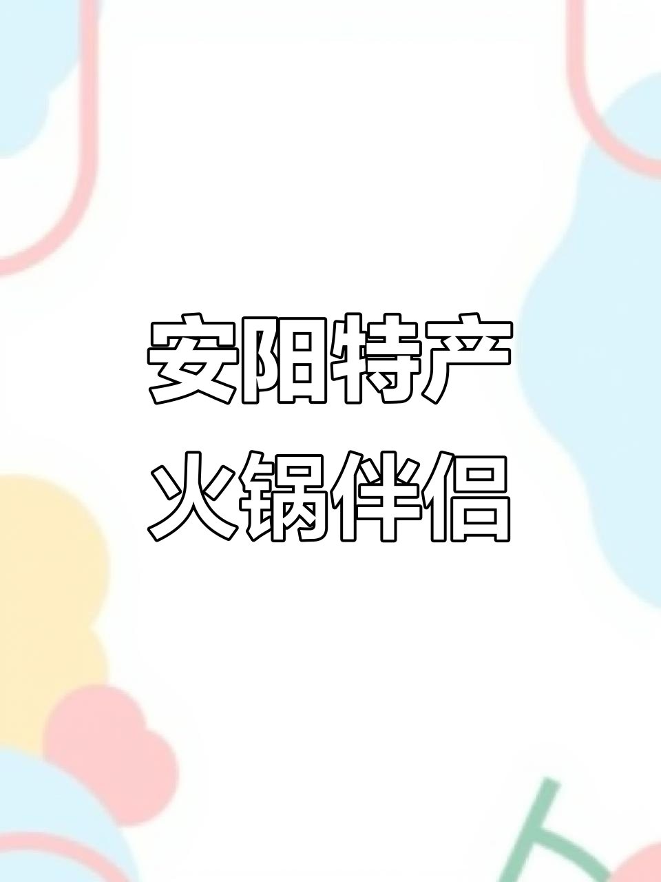 火锅新玩法!安阳皮扎与长城小白猪午餐肉大揭秘