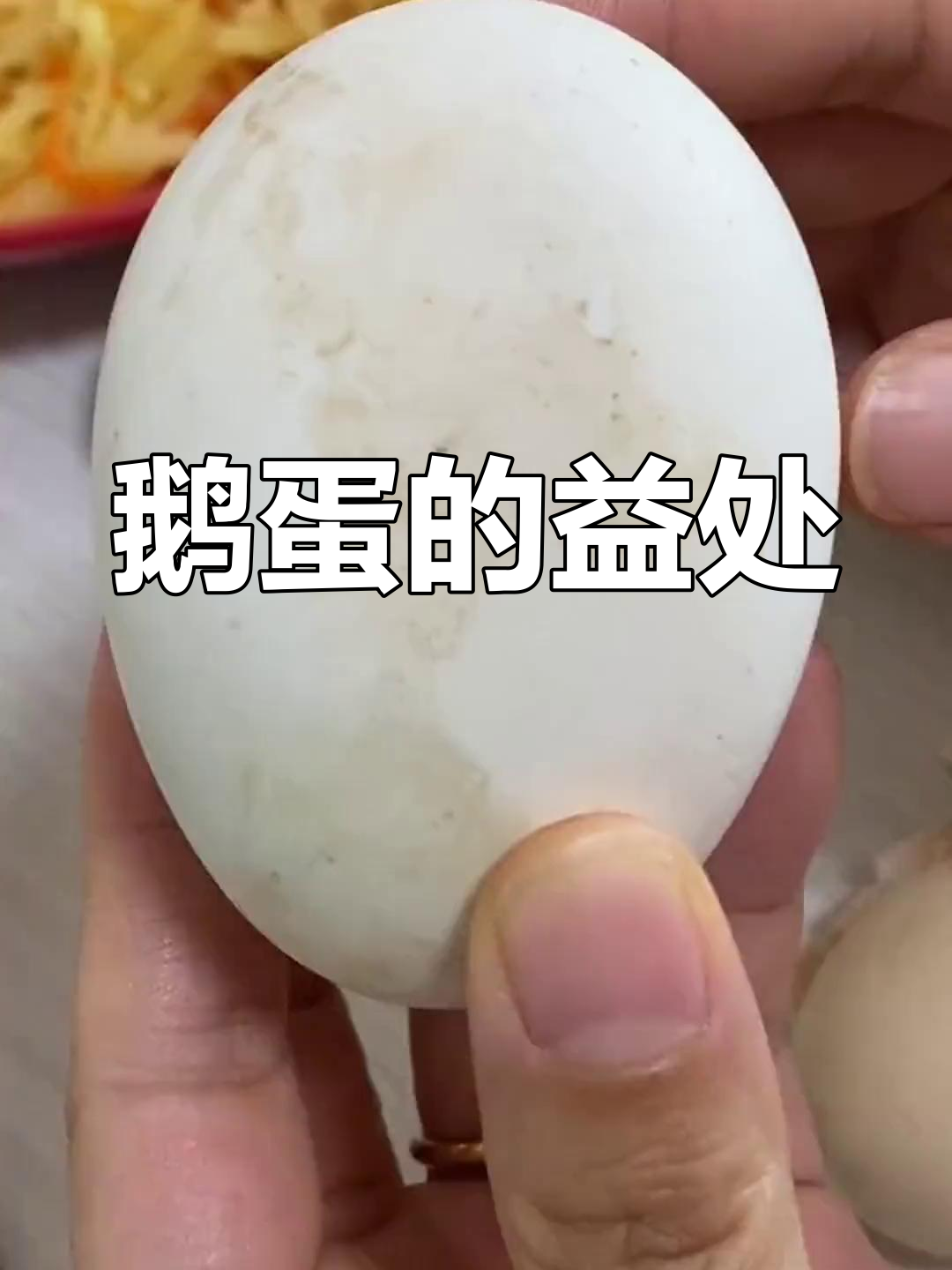 鹅蛋的营养价值与功效