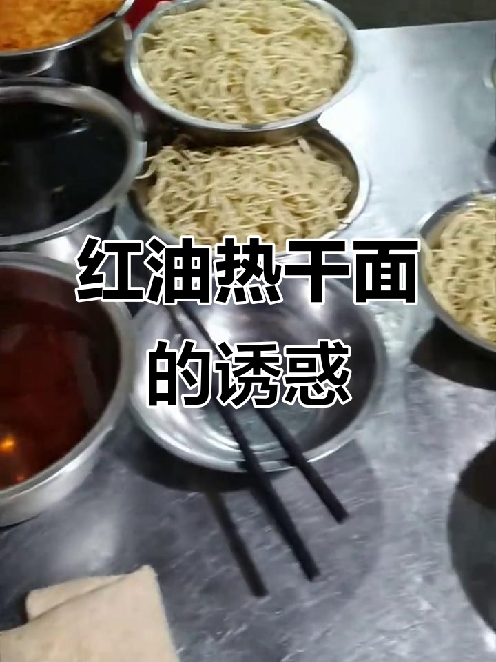 信阳热干面,红油香气扑鼻,辣味十足,独特风味令人陶醉!