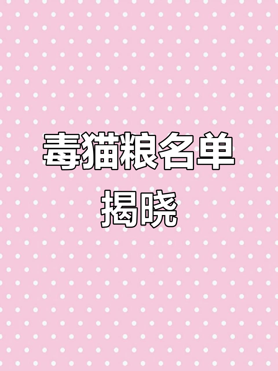 央视曝光!这些猫粮可能致命,狗狗吃了会拉肚子