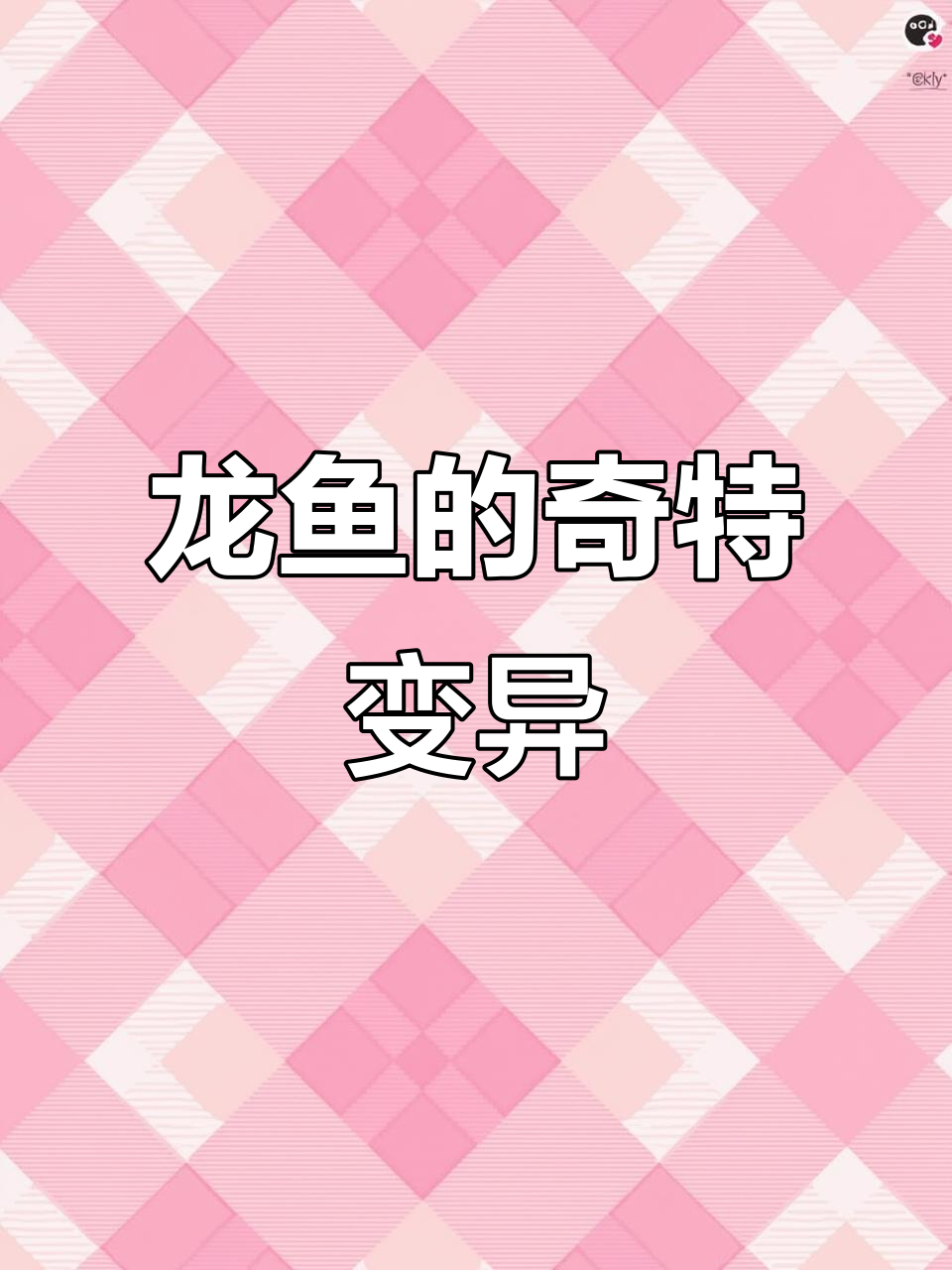 银龙鱼畸形揭秘,第三条你绝对没见过