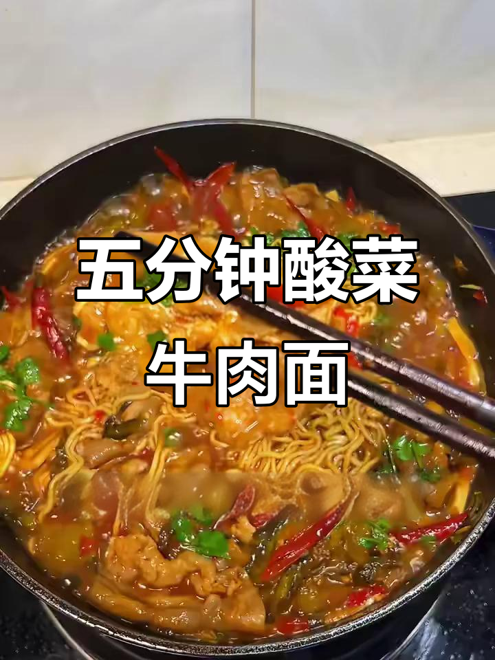 酸菜肥牛面,五分钟搞定超有味
