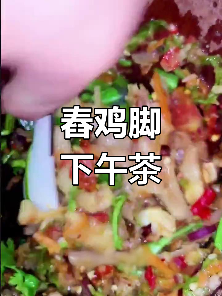 西双版纳特色舂鸡脚,酸辣口感让人停不下来