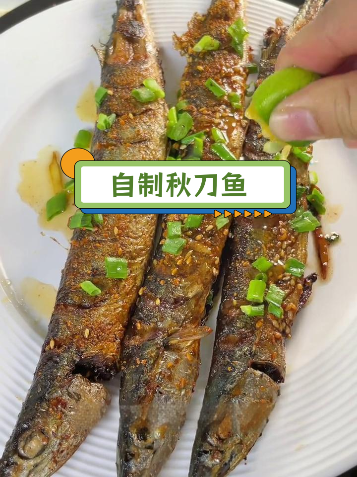 轻松在家做烧烤秋刀鱼