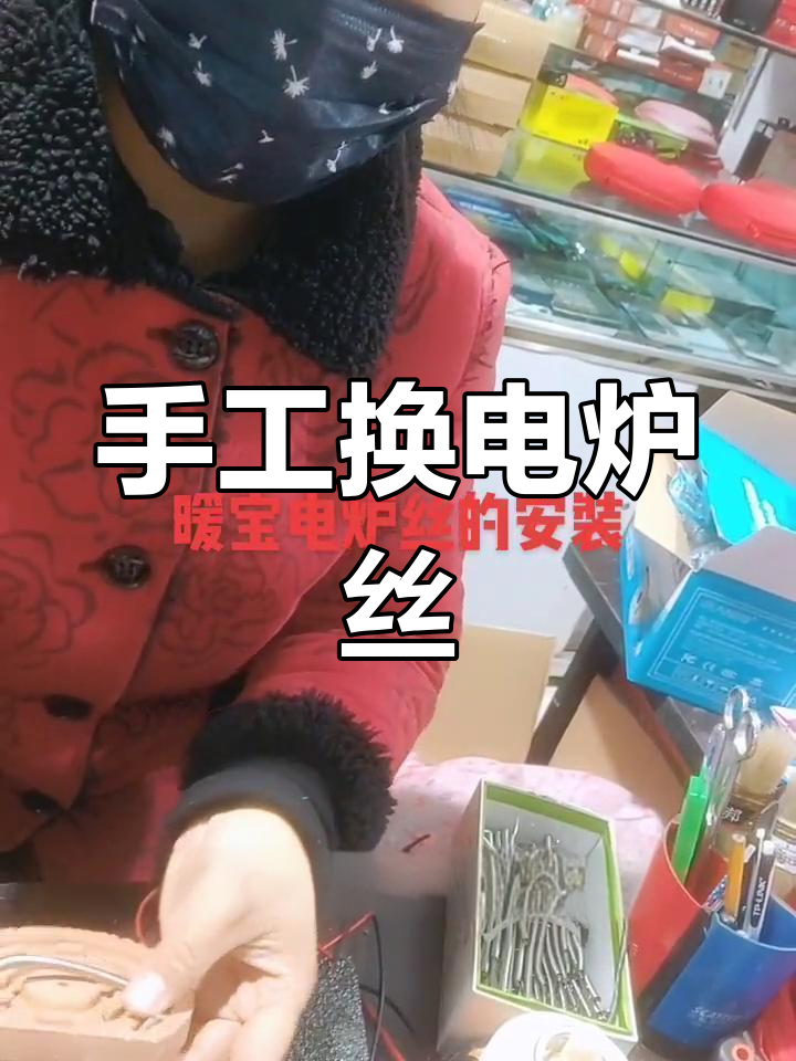 电暖宝电炉丝更换全过程