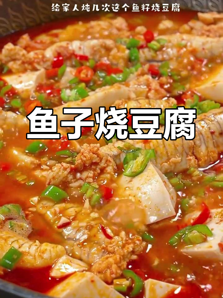 黄花鱼籽烧豆腐,鲜嫩下饭又过瘾
