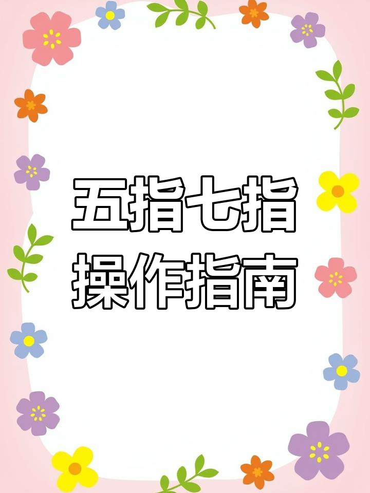 七指吃鸡键位设置技巧,五指进阶版