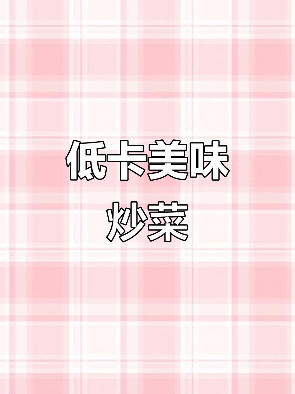 低卡又美味的口蘑西兰花炒鸡肉,简单易做!