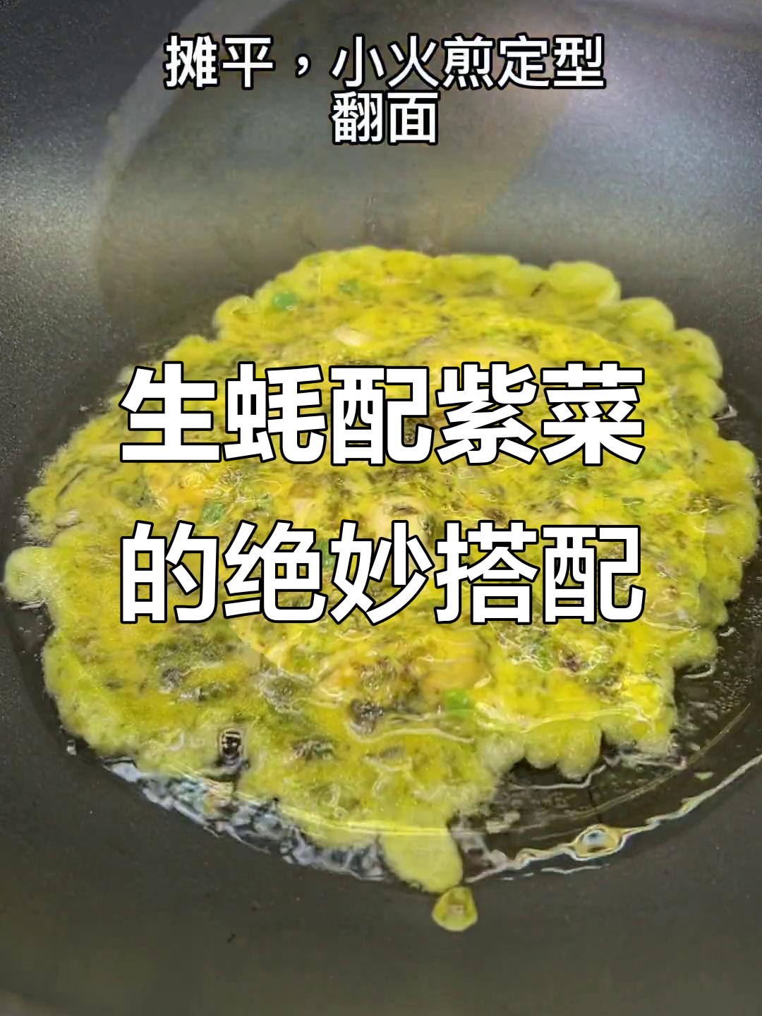 紫菜生蚝烙,口感更鲜美!