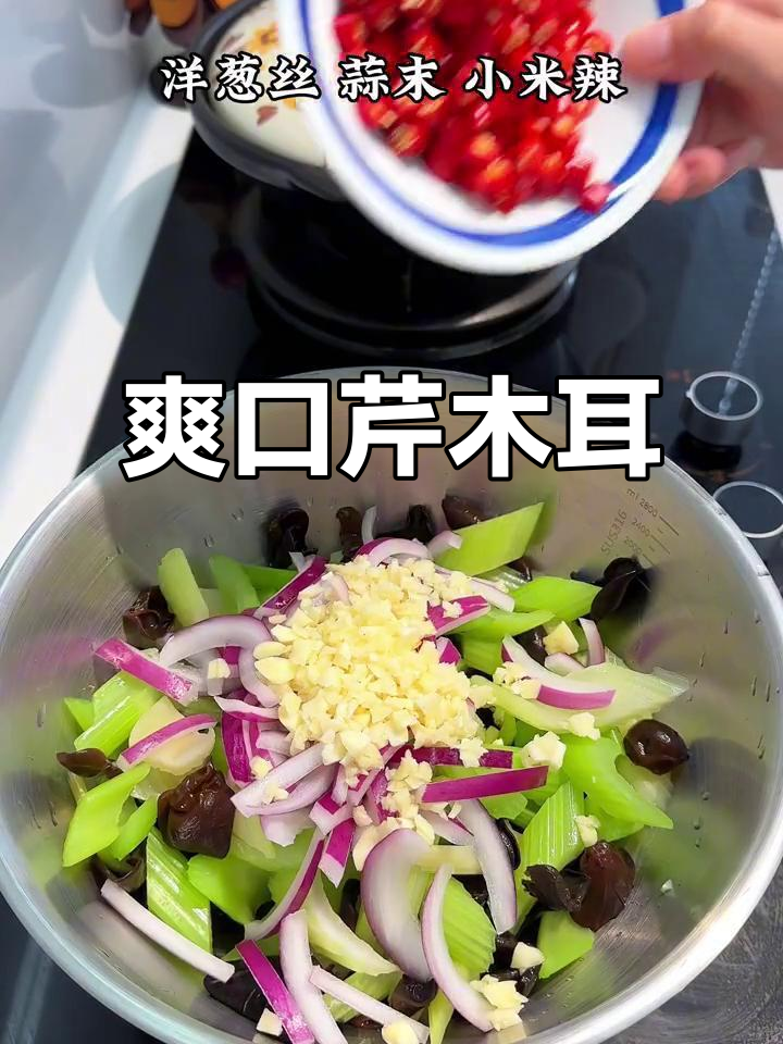 凉拌芹菜木耳,简单又美味!