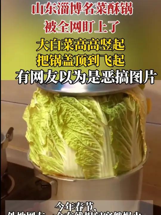 山东淄博名菜酥锅被全网盯上了!大白菜高高竖起,把锅盖顶到飞起,有网友以为是恶搞图片