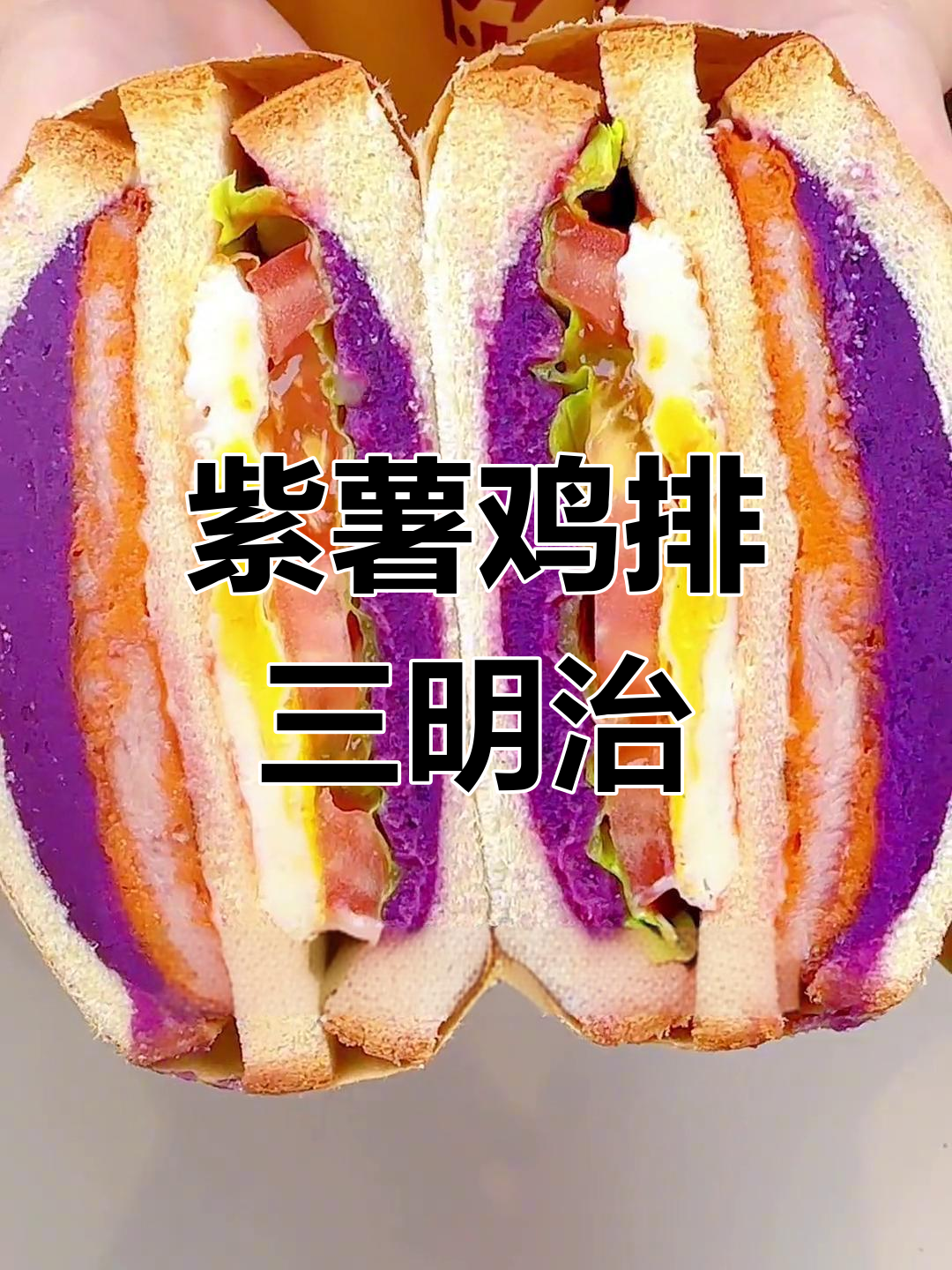 低卡紫薯鸡排三明治,简单又美味,早餐必备!