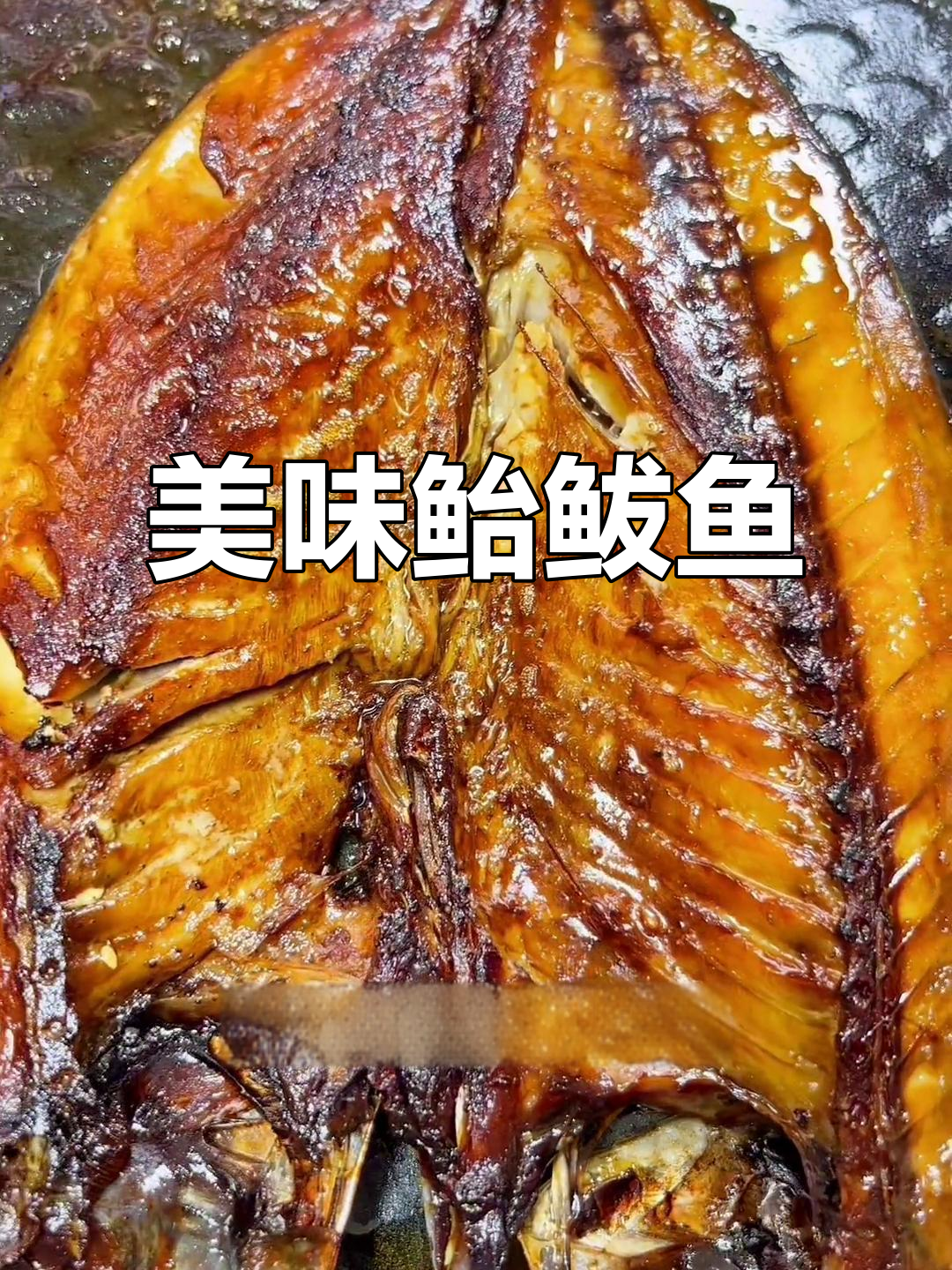 鲐鲅鱼干,淡盐腌制,肉质鲜美,口感丰富