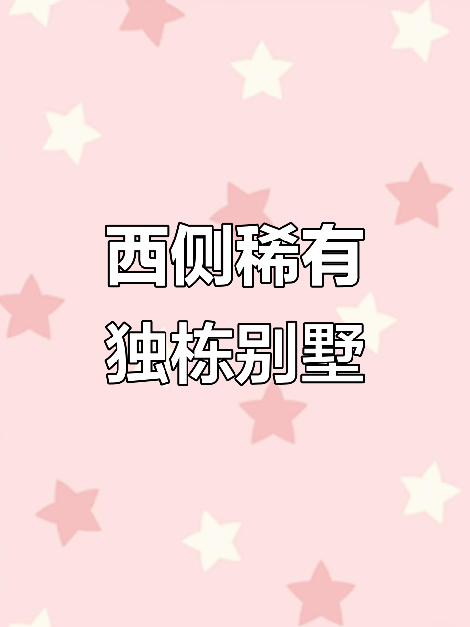 石家庄西侧稀缺独栋别墅,大院子四百平,徽派建筑风格