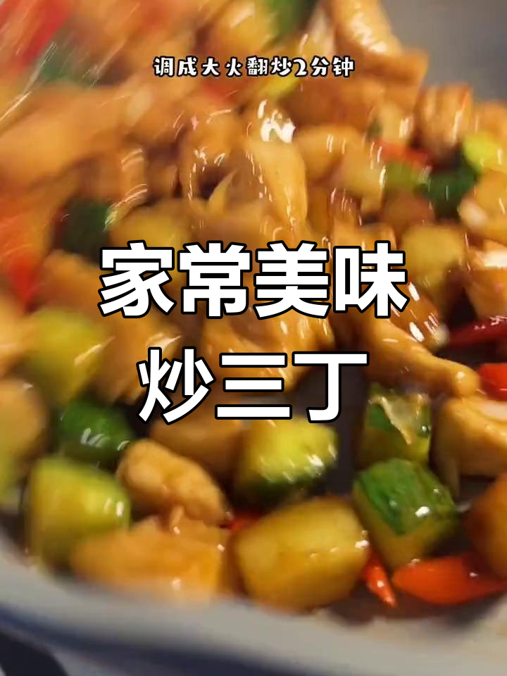 春节临近,炒三丁让你大显身手,家人赞不绝口!
