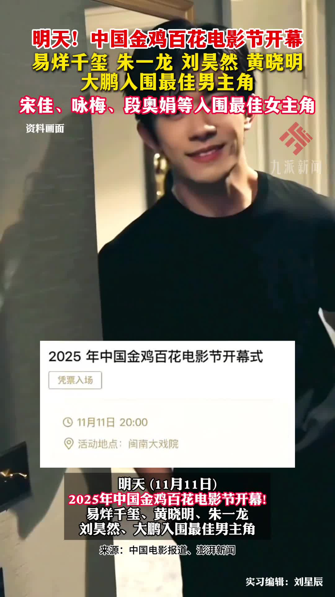 11月11日,中国金鸡百花电影节开幕!