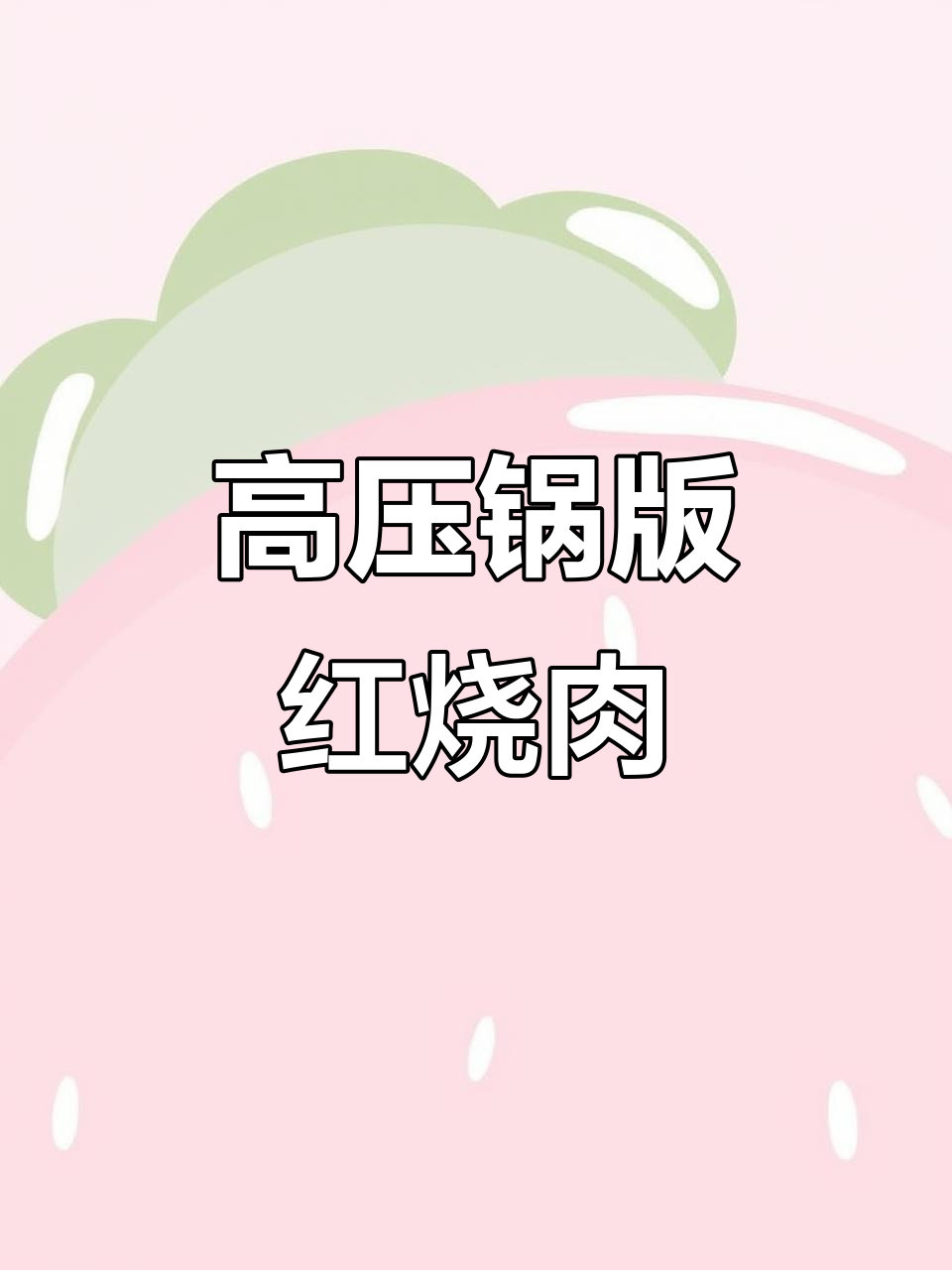 懒人高压锅红烧肉,一学就会的绝妙做法