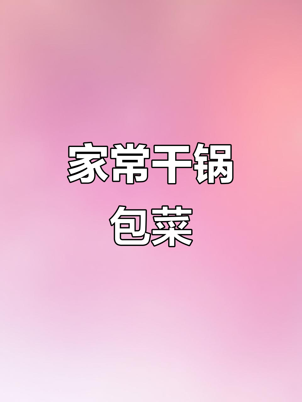 干锅包菜娃娃菜的川味做法,简单又下饭