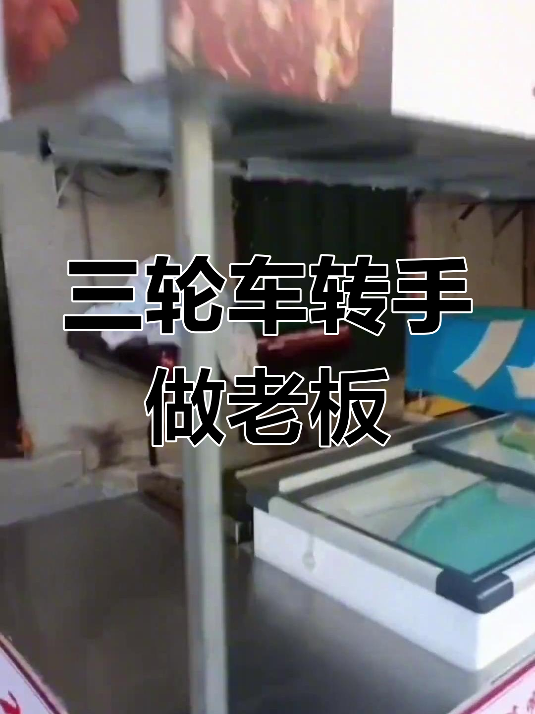 全新电动三轮车转让,铁板鱿鱼生意轻松上手