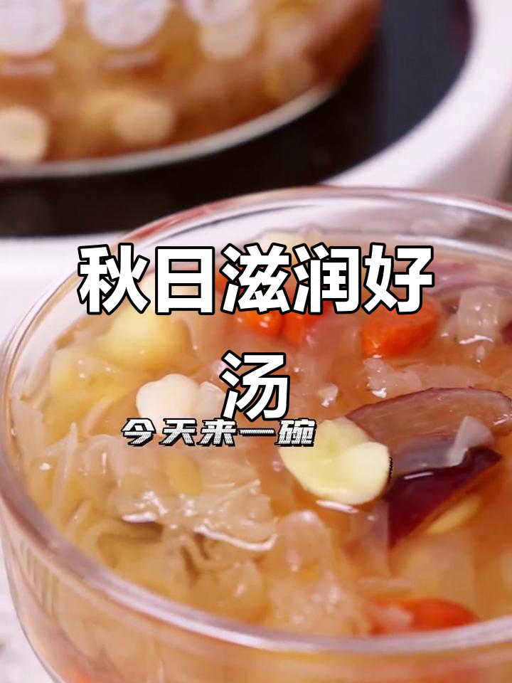秋季润燥,白果杏仁银耳羹,滋补又美味!