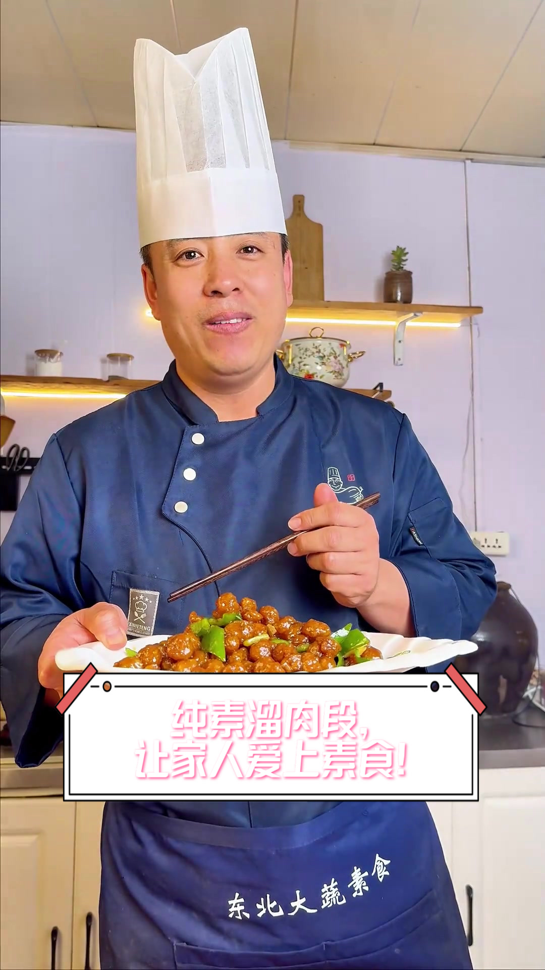 纯素溜肉段，让家人爱上素食！