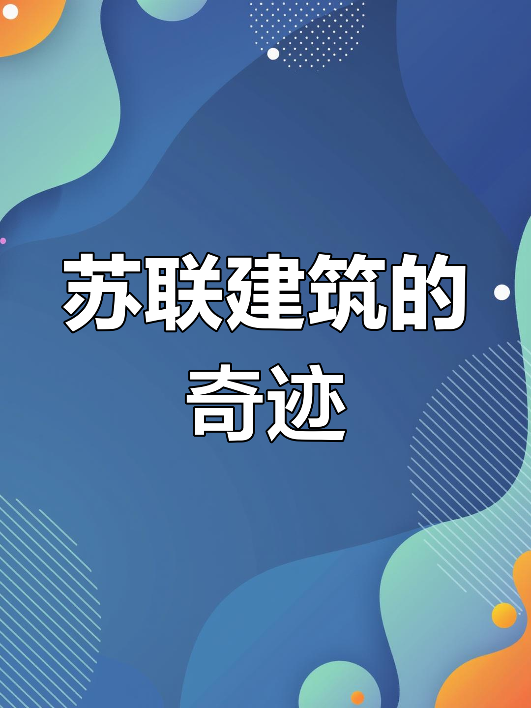 百年前,苏联建筑已超越想象,展现惊人创意与未来感!