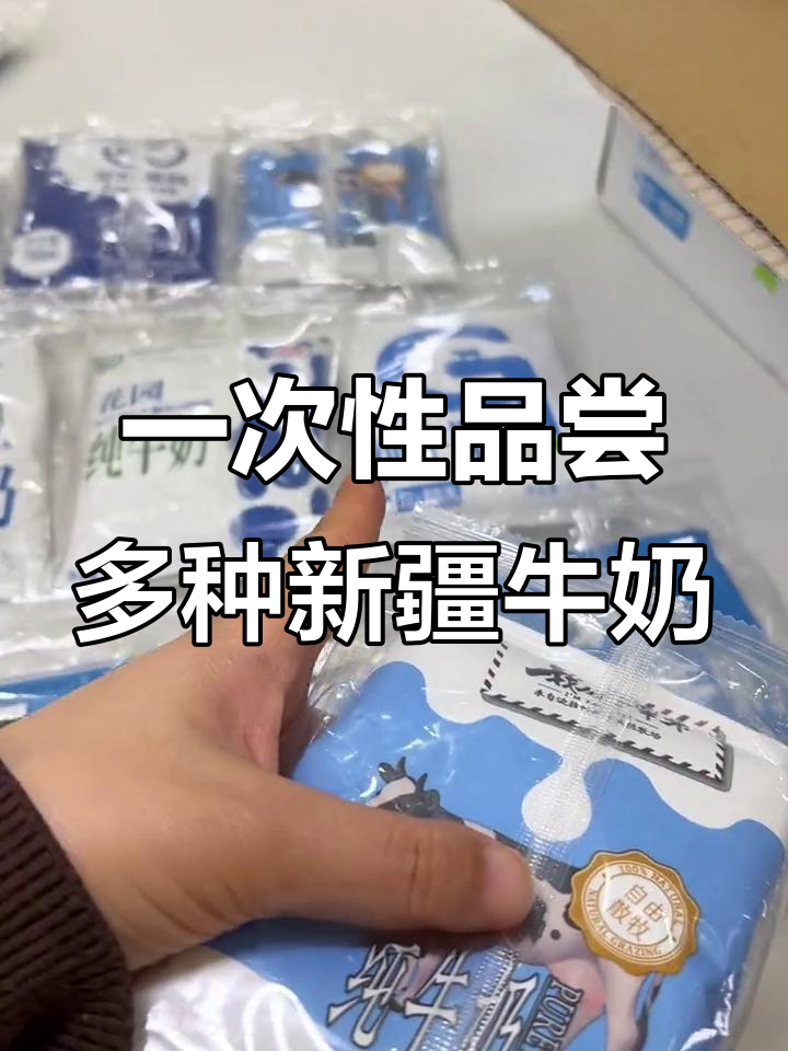 新疆牛奶大集合!6-8种品牌一次尝遍,奶味超浓