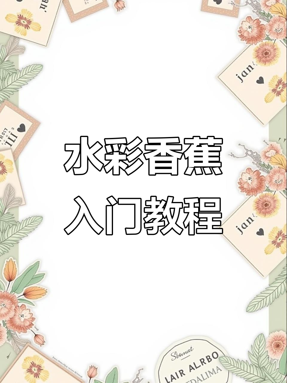 零基础水彩香蕉教程，轻松画出自然纹理