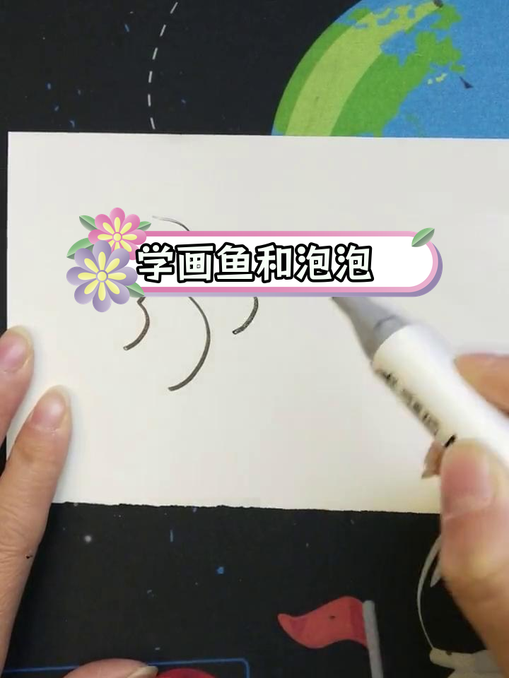 轻松学会画鱼儿吐泡泡
