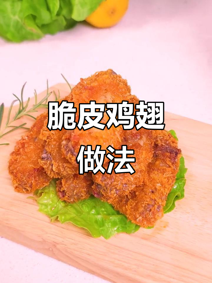 空气炸锅脆皮鸡翅,轻松做出外酥内嫩的美味