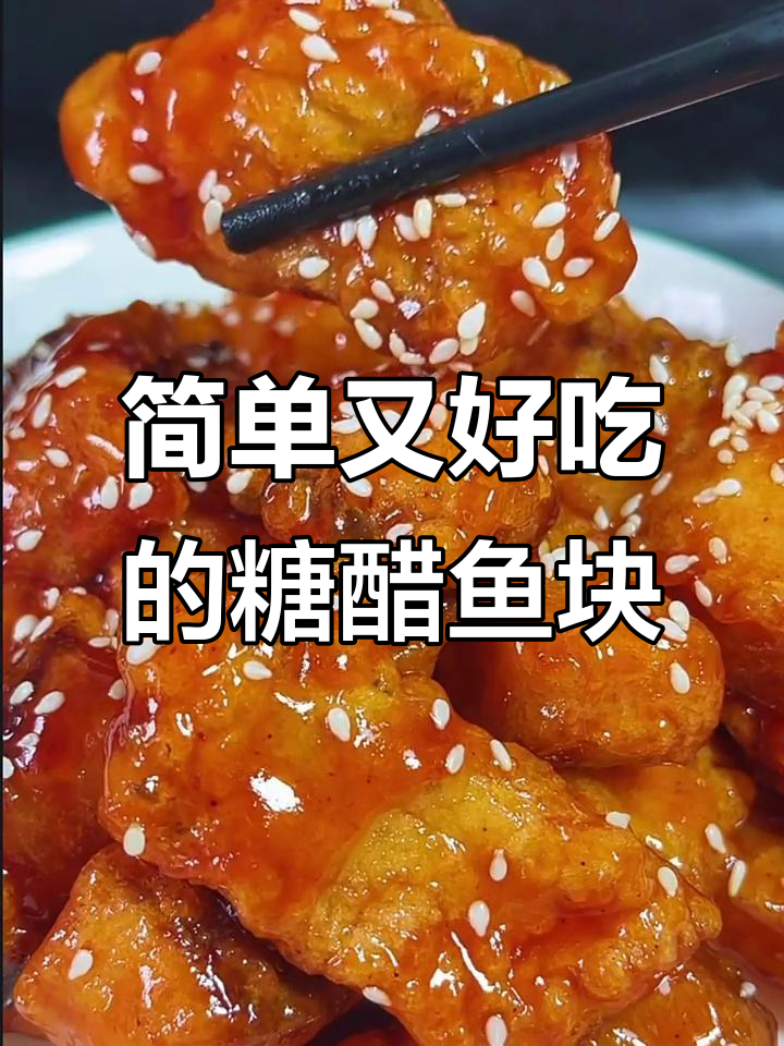 草鱼新做法，糖醋鱼块轻松搞定！
