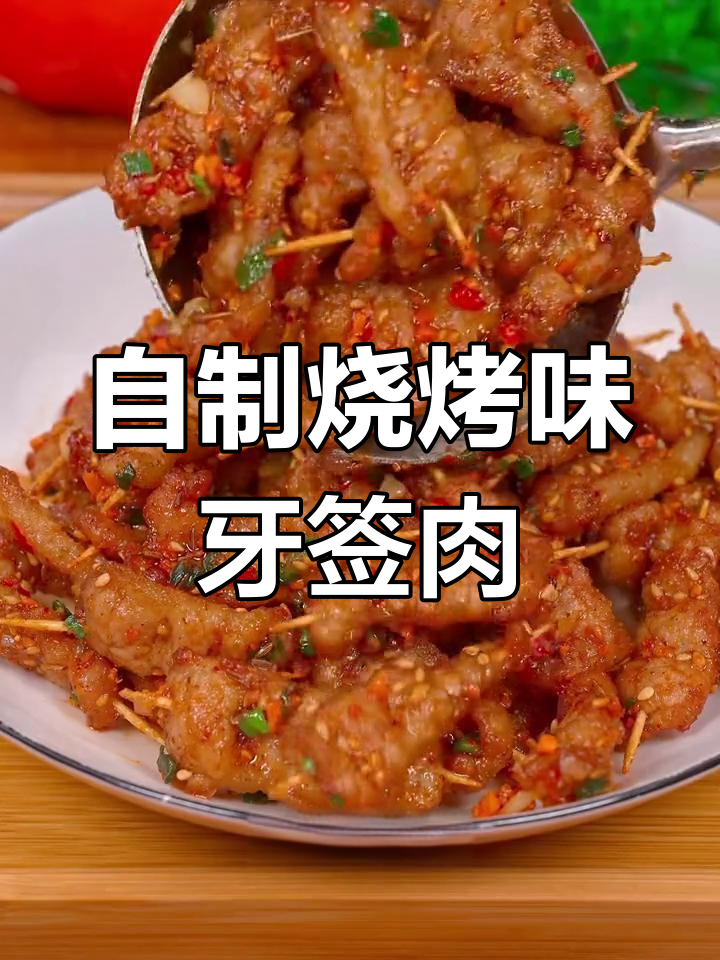 牙签肉新做法,外焦里嫩超好吃