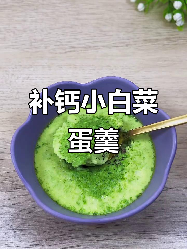 小白菜鸡蛋羹，补钙又好消化，宝宝轻松吃！