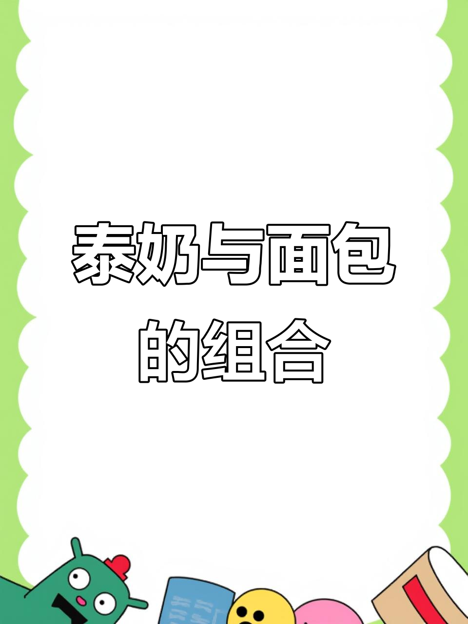 泰式奶茶配面包,下午茶完美搭配