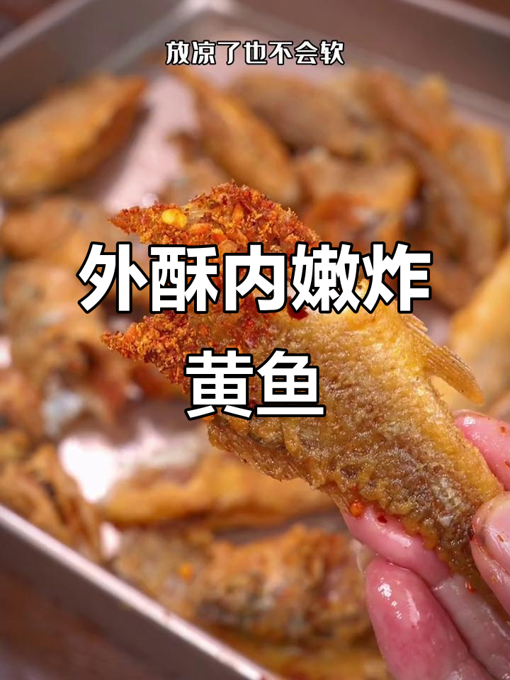 过年炸小黄鱼带鱼,外酥里嫩的秘诀就在这里