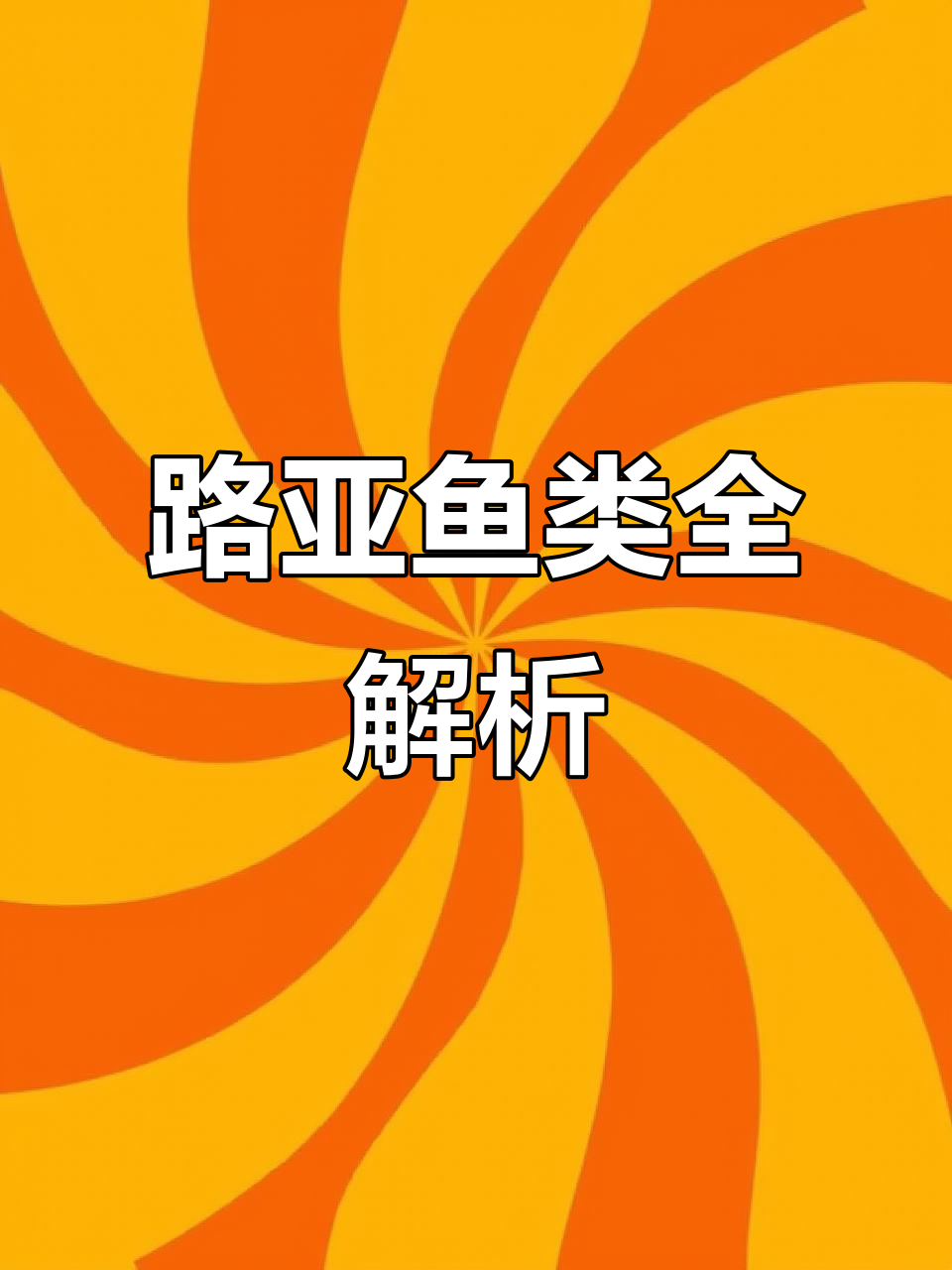 国内常见路亚鱼种,一网打尽!