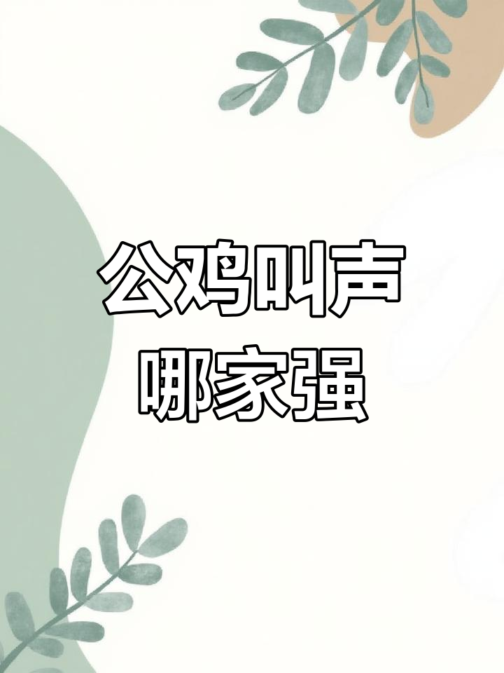 各国公鸡叫声大比拼,谁的最动听?