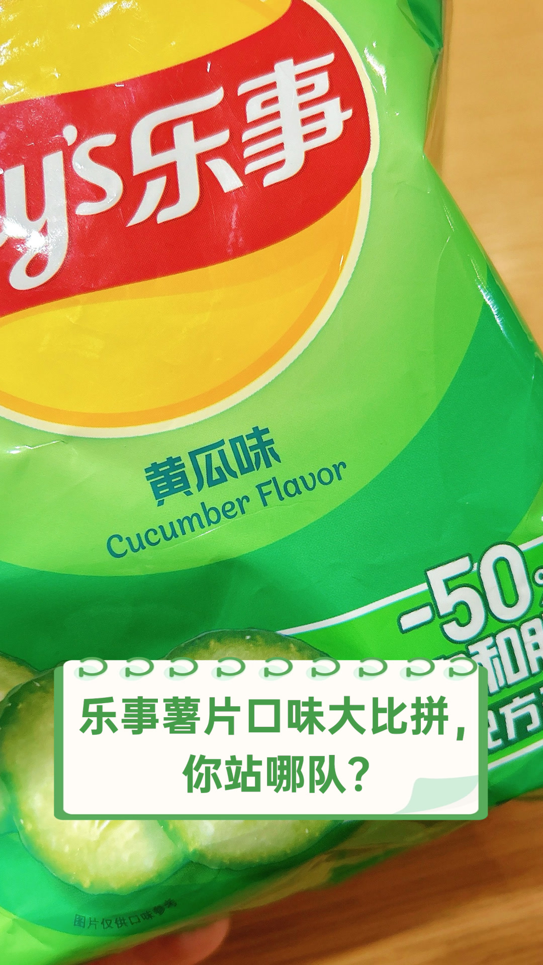 乐事薯片口味大比拼，你站哪队？