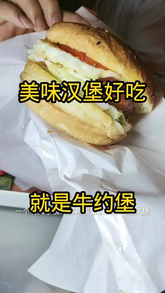 好吃的汉堡就是牛约堡能配送到家现抖音推出特惠团购套餐快快艾特她一起吃牛约堡