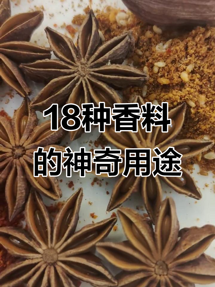 18种香料大揭秘，做菜必备的调味神器