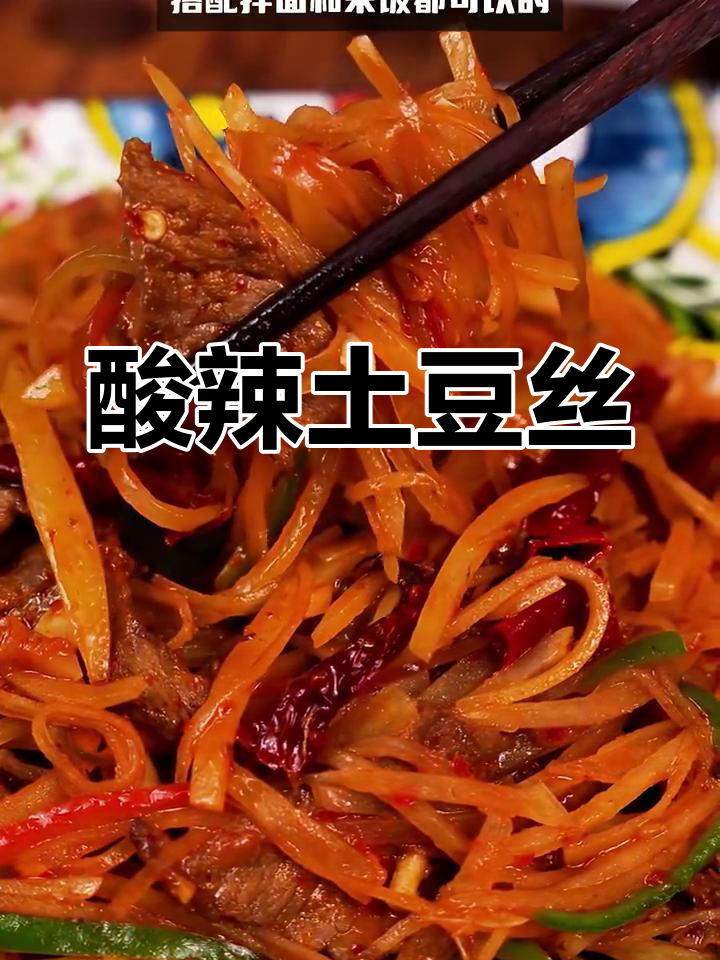 新疆酸辣土豆丝家常做法,拌面配米饭超下饭