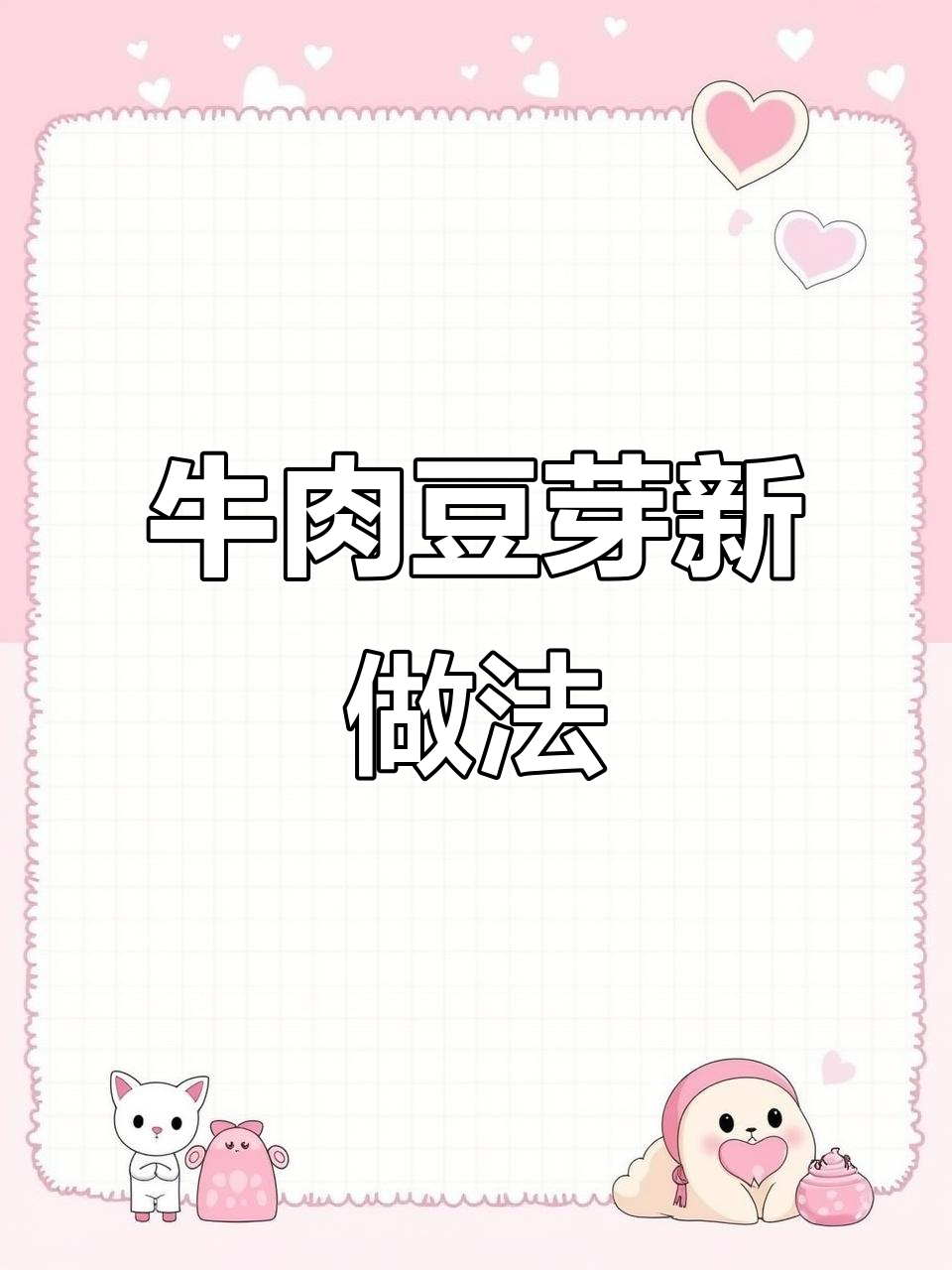 牛肉豆芽炒出独特风味,韭菜剁椒搭配更诱人