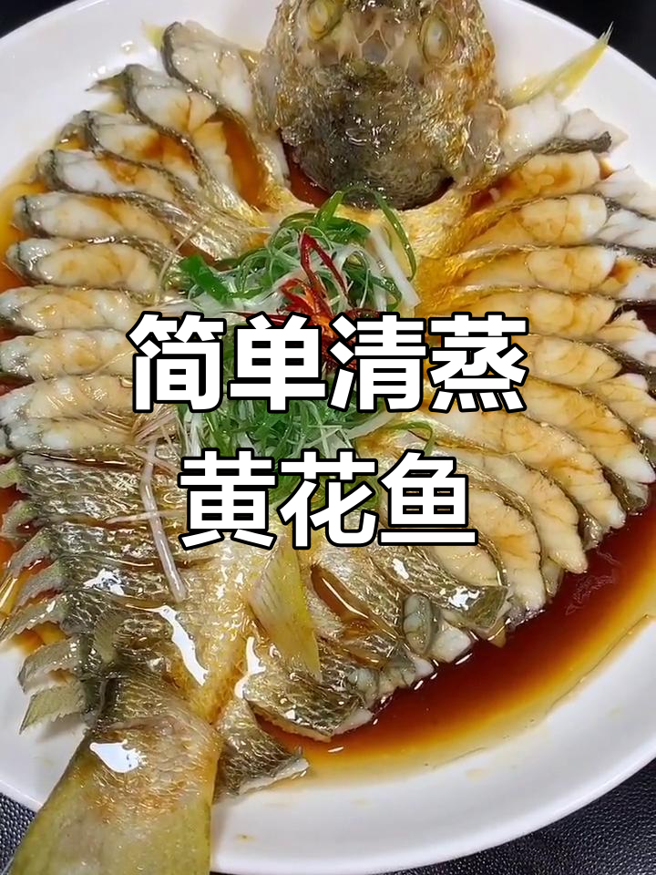 清蒸黄花鱼,鲜嫩美味轻松做