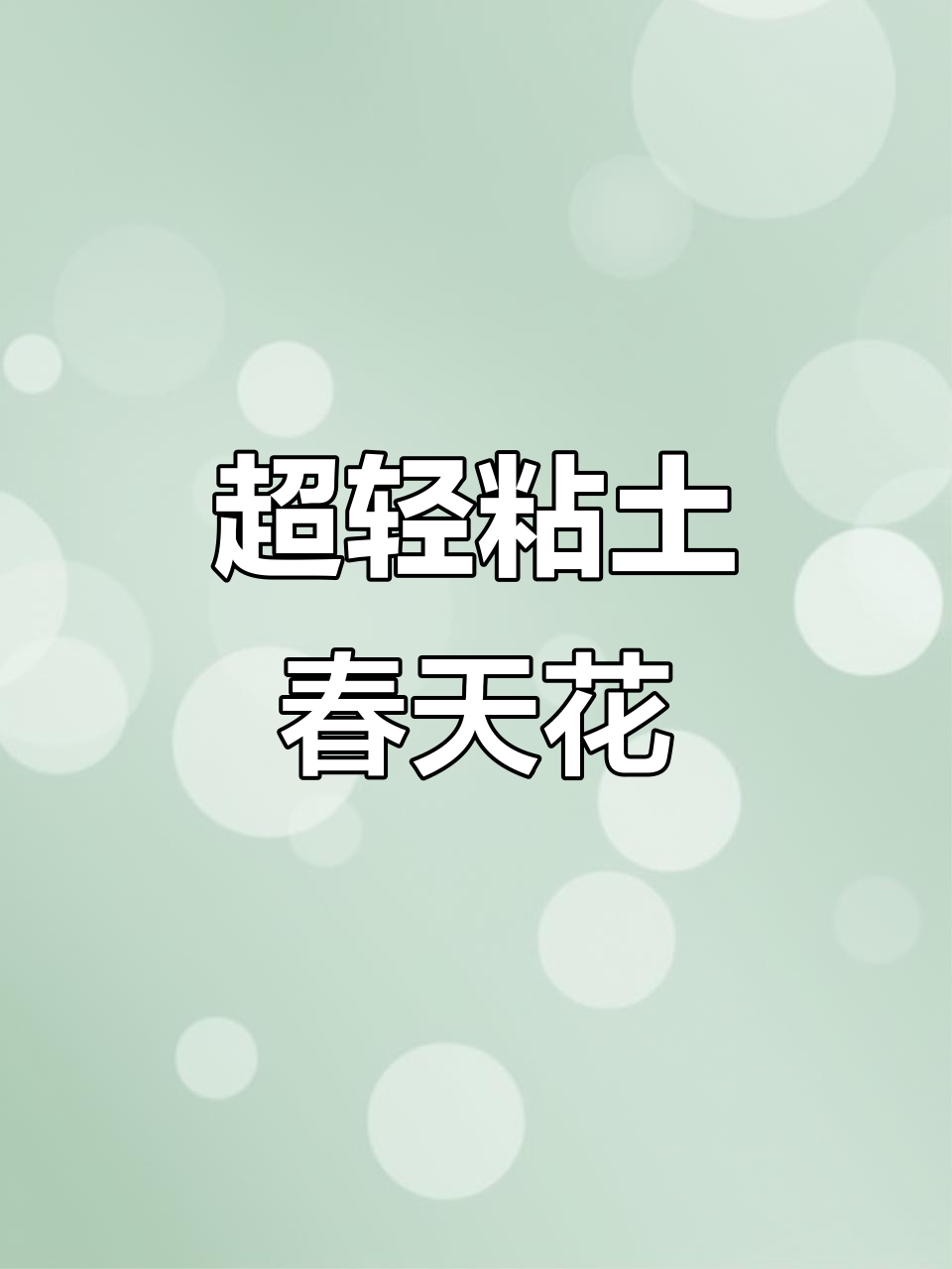 春日超轻粘土花朵,期待疫情早日结束