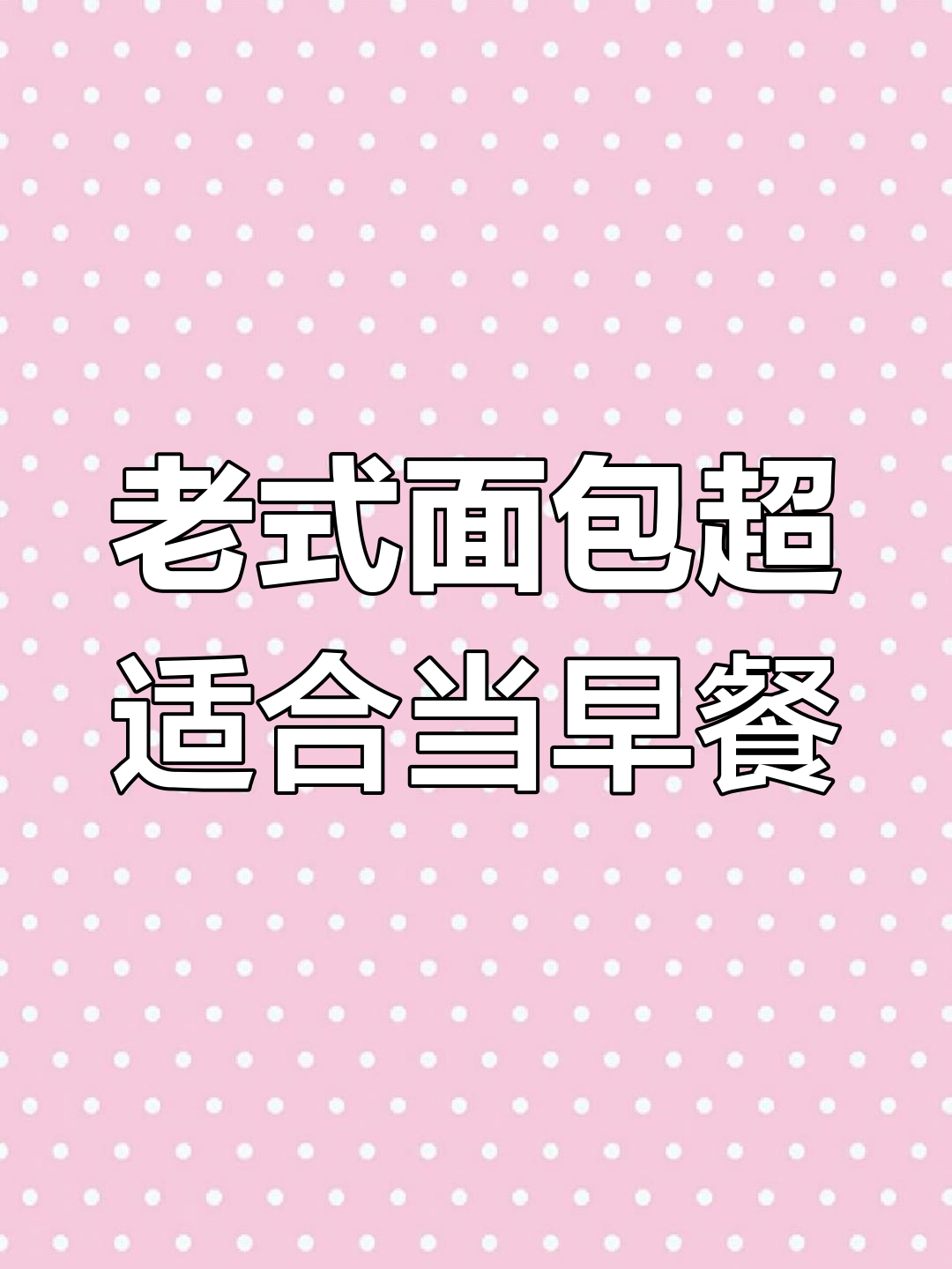 1995年老式面包,早餐必备!麦香浓郁、松软有嚼劲