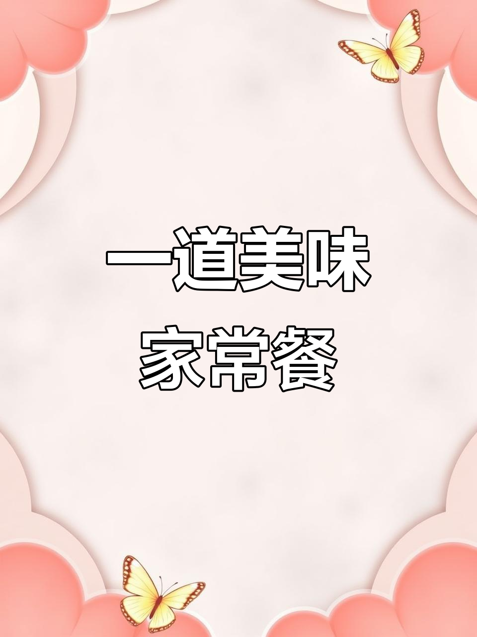 酸汤肥牛、清蒸白水鱼,宫保鸡丁配菜茧与蚕豆