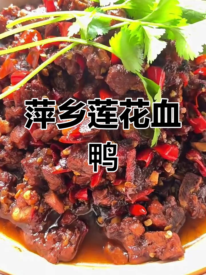 江西莲花血鸭:麻鸭与姜蒜的完美碰撞,国宴名菜来头不小