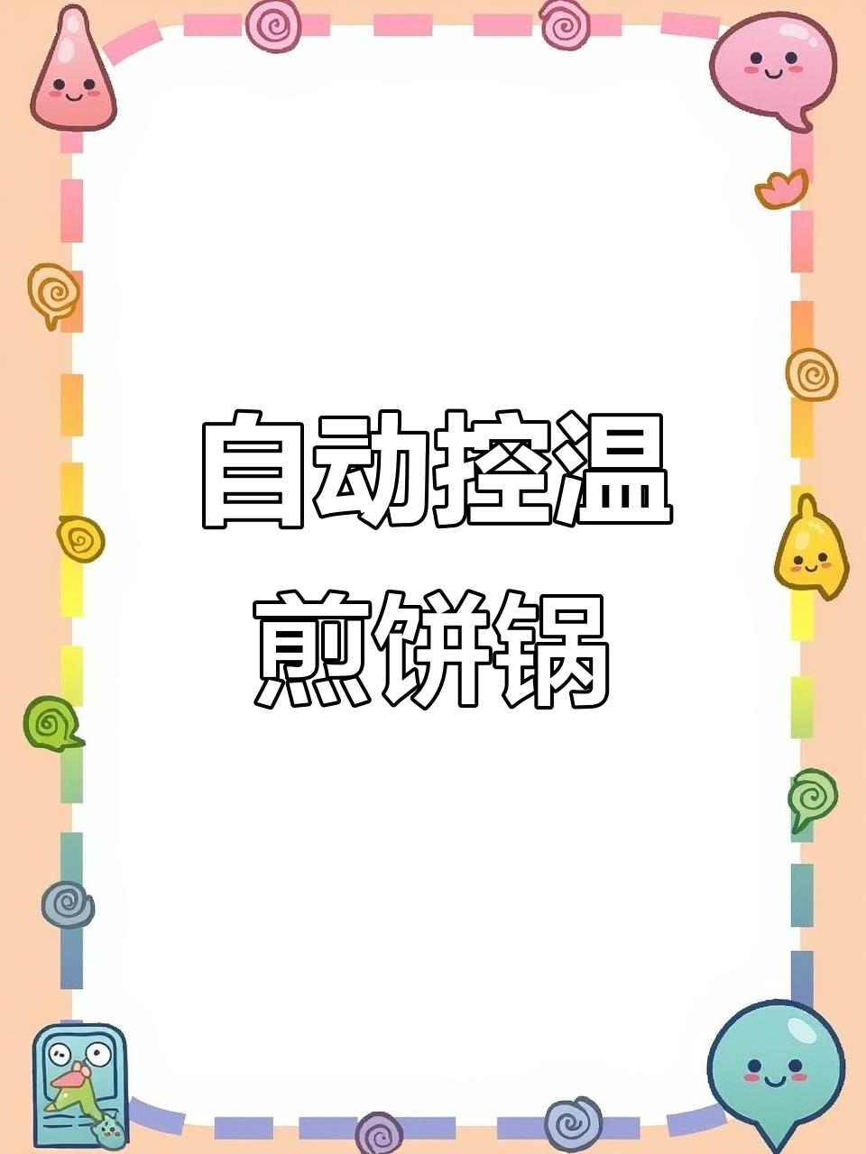燃气自动恒温煎饼锅，新手必备不粘锅神器