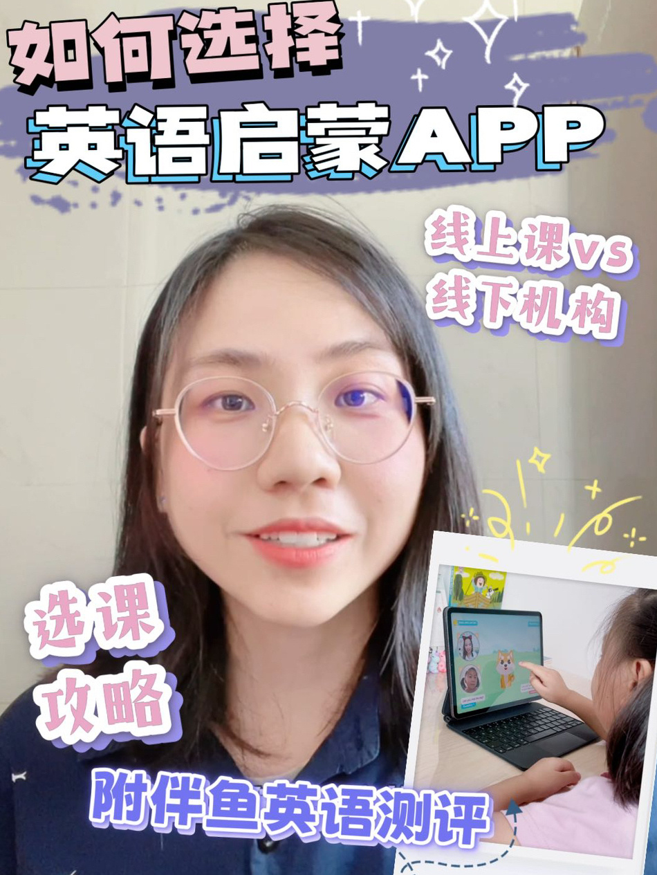 有必要选择英语启蒙APP吗伴鱼英语测评
